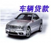 南湾汽车抵押贷款